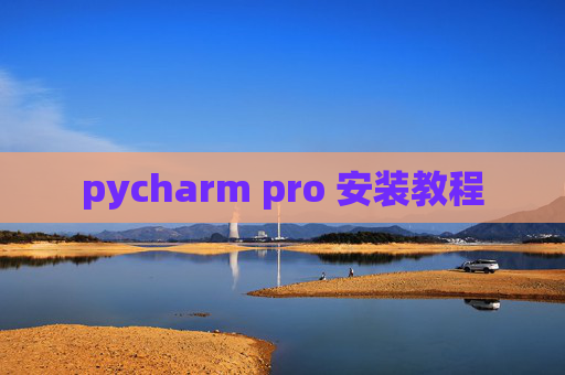 pycharm pro 安装教程