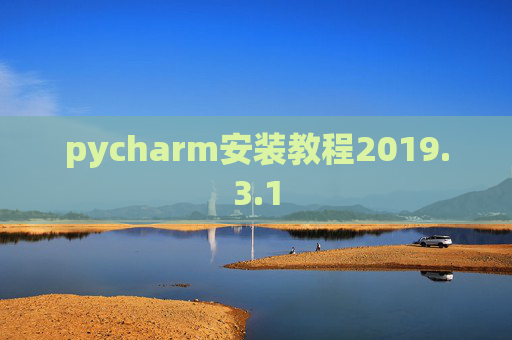 pycharm安装教程2019.3.1